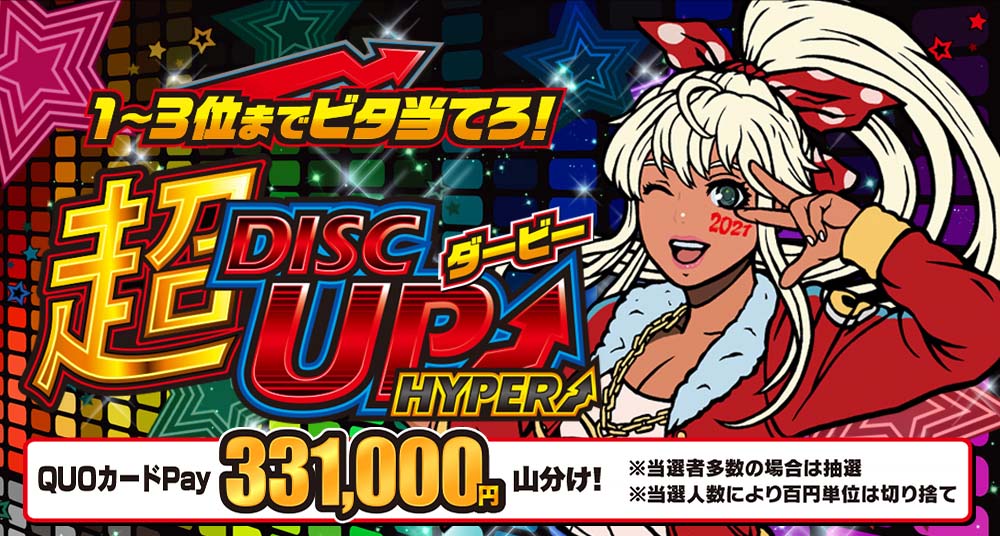 超ディスクアップダービーHYPER