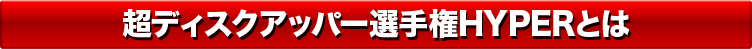 超ディスクアッパー選手権HYPERとは
