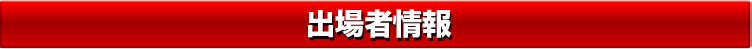 出場者情報