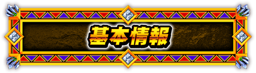 基本情報