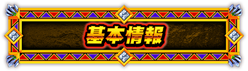 基本情報