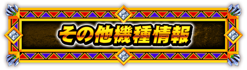 その他機種情報