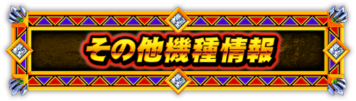 その他機種情報