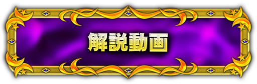 解説動画