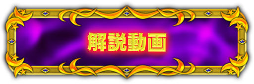 解説動画