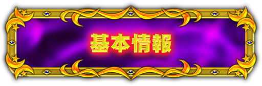 基本情報