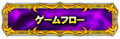 ゲームフロー