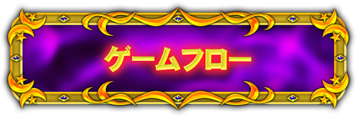ゲームフロー