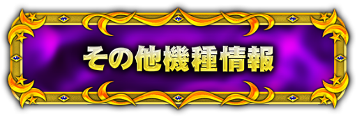 その他機種情報