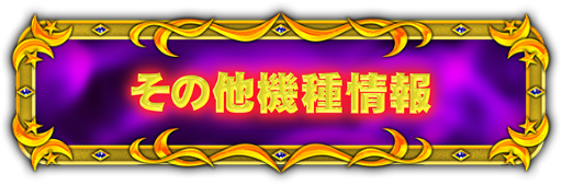 その他機種情報