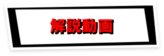 解説動画
