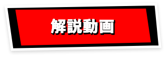 解説動画