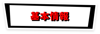 基本情報