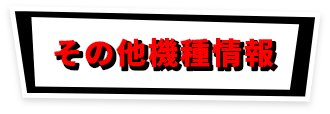 その他機種情報