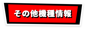 その他機種情報