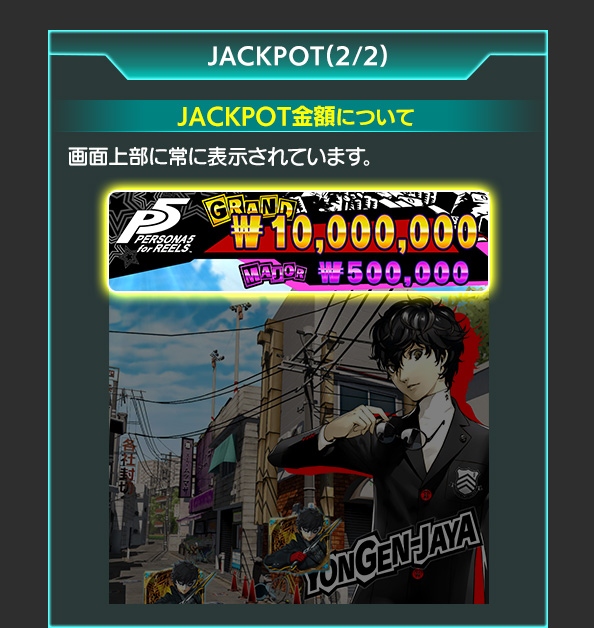 ジャックポットについて