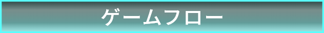 ゲームフロー