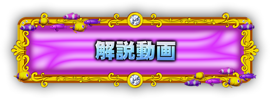 解説動画
