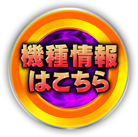 機種情報はこちら