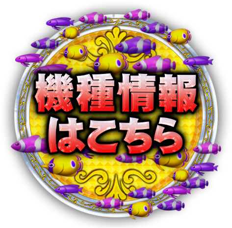 機種情報はこちら