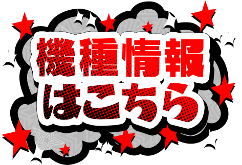 機種情報はこちら