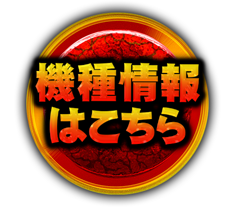 機種情報はこちら