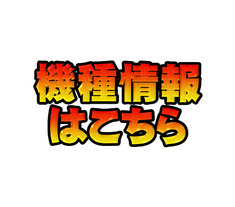 機種情報はこちら