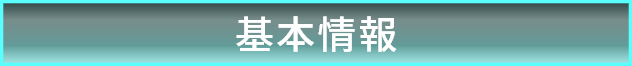 基本情報