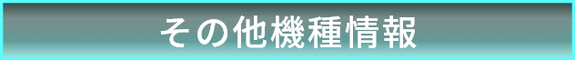 その他機種情報
