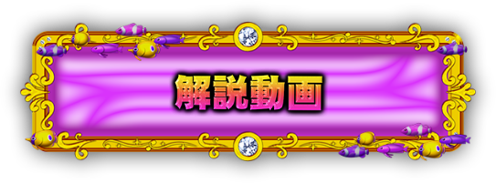解説動画