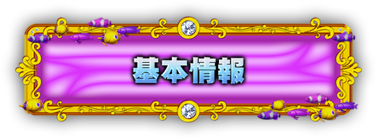 基本情報
