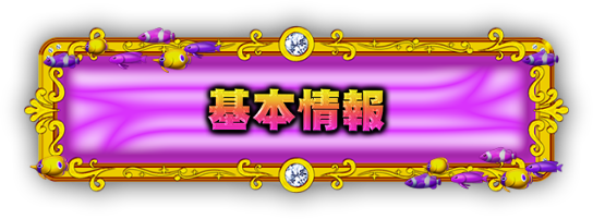 基本情報
