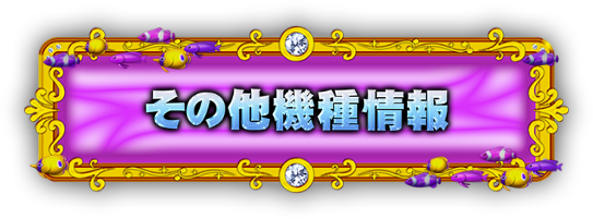その他機種情報