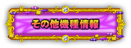 その他機種情報