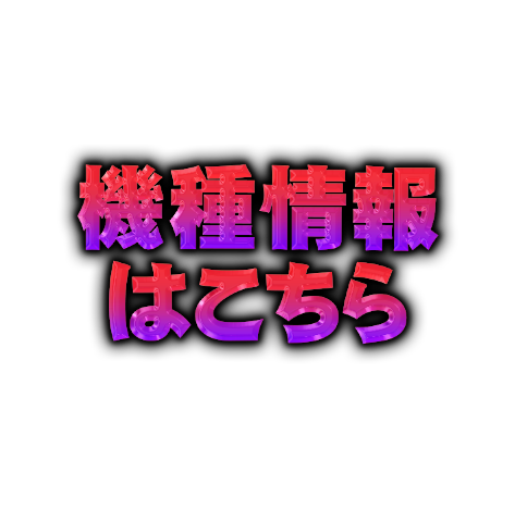 機種情報はこちら