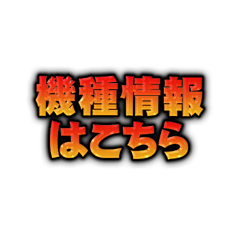 機種情報はこちら