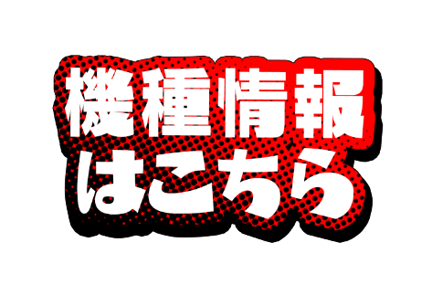 機種情報はこちら