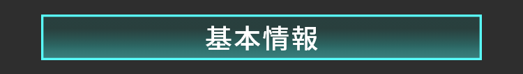 基本情報