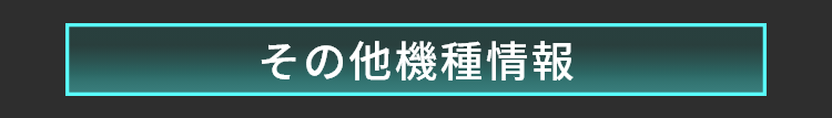 その他機種情報