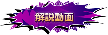 解説動画