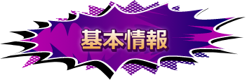 基本情報