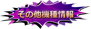 その他機種情報