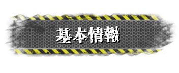 基本情報