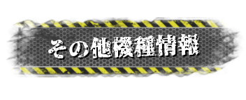 その他機種情報