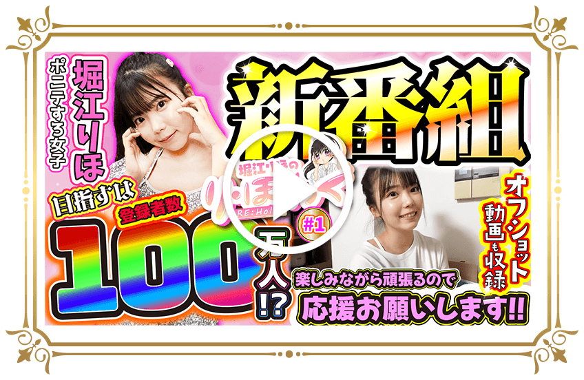 堀江りほのり・ほりっく