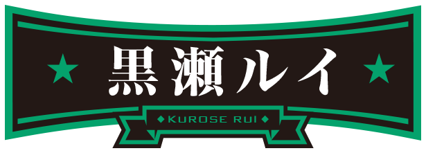 黒瀬ルイ