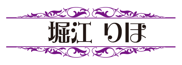 堀江りほ