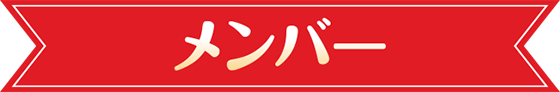 メンバー