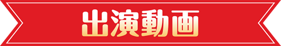 出演動画