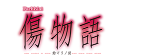 パチスロ傷物語 -始マリノ刻- 
